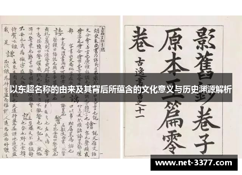 以东超名称的由来及其背后所蕴含的文化意义与历史渊源解析 以东超名称的由来及其背后所蕴含的文化意义与历史渊源解析