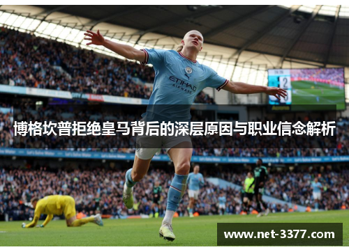 博格坎普拒绝皇马背后的深层原因与职业信念解析 博格坎普拒绝皇马背后的深层原因与职业信念解析