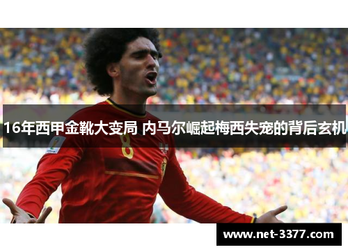 16年西甲金靴大变局 内马尔崛起梅西失宠的背后玄机