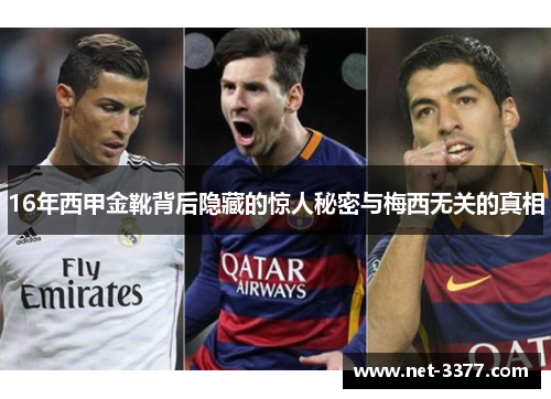 16年西甲金靴背后隐藏的惊人秘密与梅西无关的真相