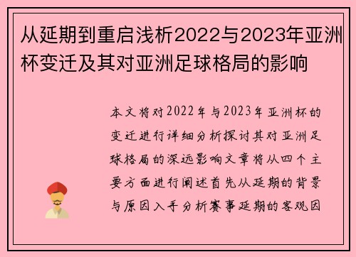 从延期到重启浅析2022与2023年亚洲杯变迁及其对亚洲足球格局的影响