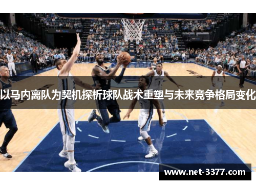 以马内离队为契机探析球队战术重塑与未来竞争格局变化