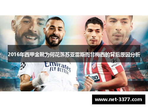 2016年西甲金靴为何花落苏亚雷斯而非梅西的背后原因分析