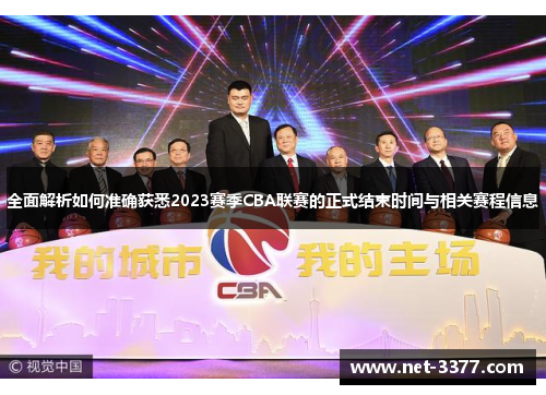 全面解析如何准确获悉2023赛季CBA联赛的正式结束时间与相关赛程信息 全面解析如何准确获悉2023赛季CBA联赛的正式结束时间与相关赛程信息