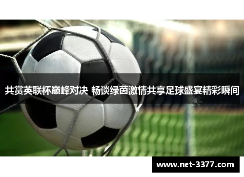 共赏英联杯巅峰对决 畅谈绿茵激情共享足球盛宴精彩瞬间