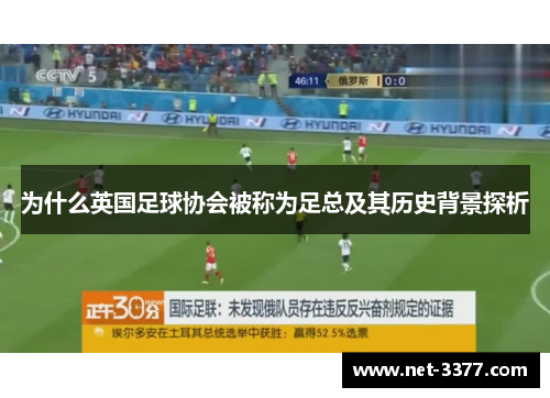 为什么英国足球协会被称为足总及其历史背景探析
