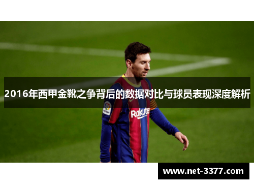 2016年西甲金靴之争背后的数据对比与球员表现深度解析 2016年西甲金靴之争背后的数据对比与球员表现深度解析