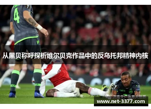 从黑贝称呼探析维尔贝克作品中的反乌托邦精神内核