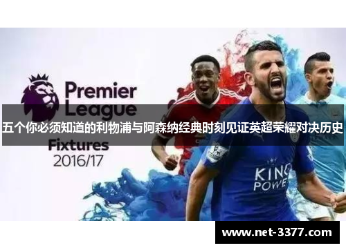 五个你必须知道的利物浦与阿森纳经典时刻见证英超荣耀对决历史