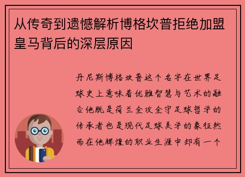 从传奇到遗憾解析博格坎普拒绝加盟皇马背后的深层原因 从传奇到遗憾解析博格坎普拒绝加盟皇马背后的深层原因