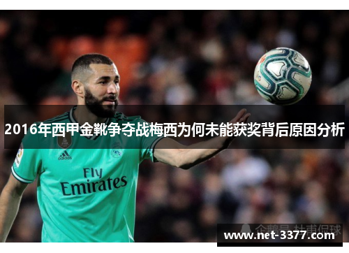 2016年西甲金靴争夺战梅西为何未能获奖背后原因分析 2016年西甲金靴争夺战梅西为何未能获奖背后原因分析