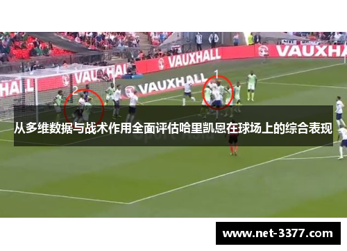 从多维数据与战术作用全面评估哈里凯恩在球场上的综合表现 从多维数据与战术作用全面评估哈里凯恩在球场上的综合表现