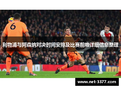 利物浦与阿森纳对决时间安排及比赛前瞻详细信息整理