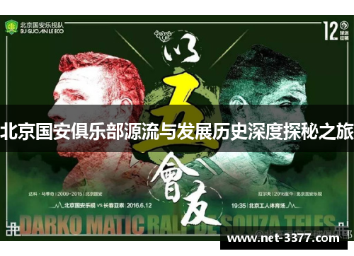 北京国安俱乐部源流与发展历史深度探秘之旅 北京国安俱乐部源流与发展历史深度探秘之旅