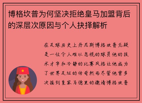 博格坎普为何坚决拒绝皇马加盟背后的深层次原因与个人抉择解析