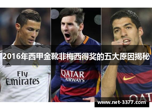 2016年西甲金靴非梅西得奖的五大原因揭秘