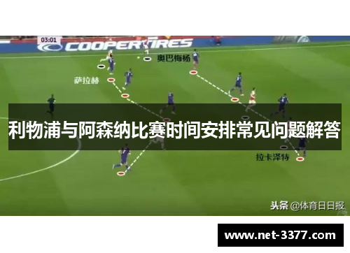 利物浦与阿森纳比赛时间安排常见问题解答 利物浦与阿森纳比赛时间安排常见问题解答