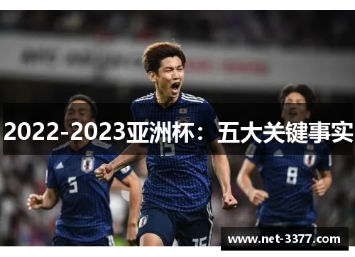 2022-2023亚洲杯：五大关键事实
