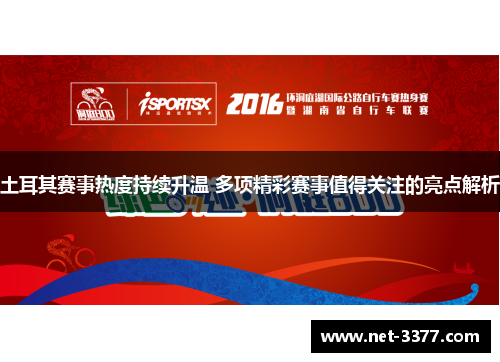 土耳其赛事热度持续升温 多项精彩赛事值得关注的亮点解析 土耳其赛事热度持续升温 多项精彩赛事值得关注的亮点解析