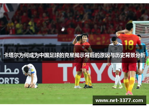 卡塔尔为何成为中国足球的克星揭示背后的原因与历史背景分析 卡塔尔为何成为中国足球的克星揭示背后的原因与历史背景分析