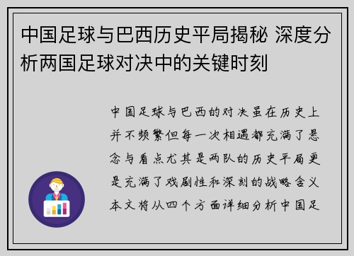 中国足球与巴西历史平局揭秘 深度分析两国足球对决中的关键时刻 中国足球与巴西历史平局揭秘 深度分析两国足球对决中的关键时刻