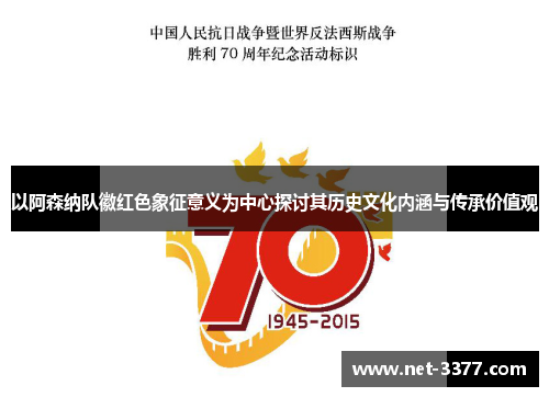 以阿森纳队徽红色象征意义为中心探讨其历史文化内涵与传承价值观