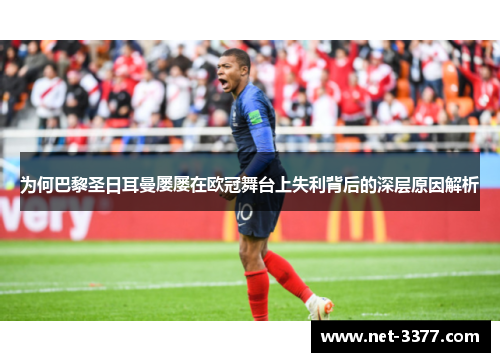 为何巴黎圣日耳曼屡屡在欧冠舞台上失利背后的深层原因解析