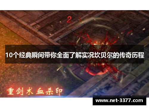 10个经典瞬间带你全面了解实况坎贝尔的传奇历程 10个经典瞬间带你全面了解实况坎贝尔的传奇历程