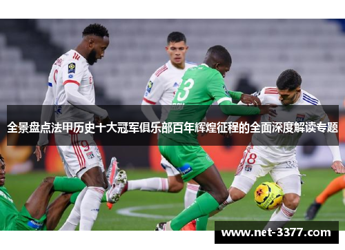 全景盘点法甲历史十大冠军俱乐部百年辉煌征程的全面深度解读专题