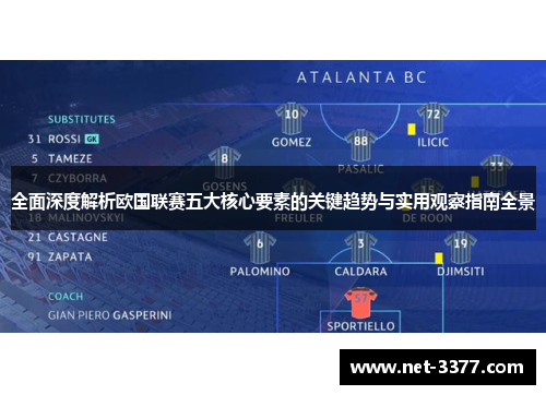 全面深度解析欧国联赛五大核心要素的关键趋势与实用观察指南全景 全面深度解析欧国联赛五大核心要素的关键趋势与实用观察指南全景
