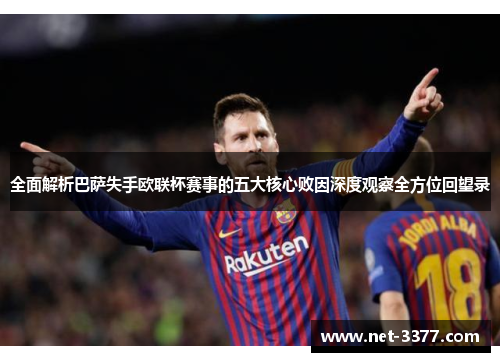 全面解析巴萨失手欧联杯赛事的五大核心败因深度观察全方位回望录