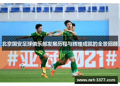 北京国安足球俱乐部发展历程与辉煌成就的全景回顾 北京国安足球俱乐部发展历程与辉煌成就的全景回顾