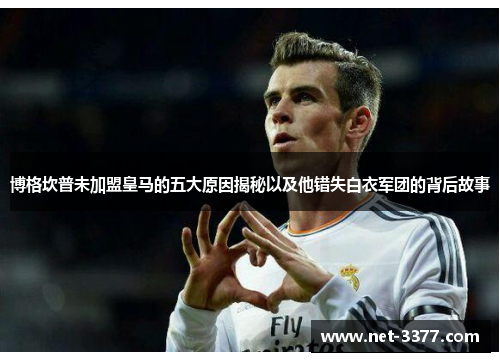 博格坎普未加盟皇马的五大原因揭秘以及他错失白衣军团的背后故事