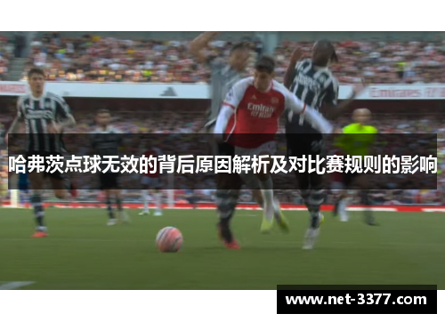 哈弗茨点球无效的背后原因解析及对比赛规则的影响 哈弗茨点球无效的背后原因解析及对比赛规则的影响