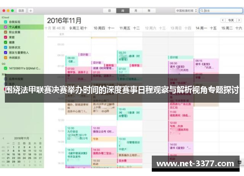 围绕法甲联赛决赛举办时间的深度赛事日程观察与解析视角专题探讨