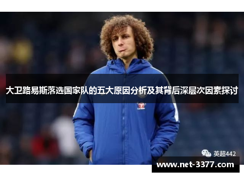 大卫路易斯落选国家队的五大原因分析及其背后深层次因素探讨