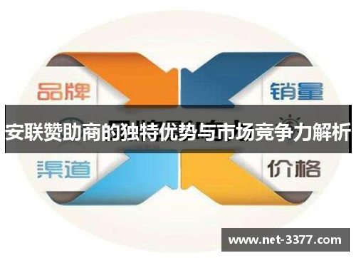 安联赞助商的独特优势与市场竞争力解析