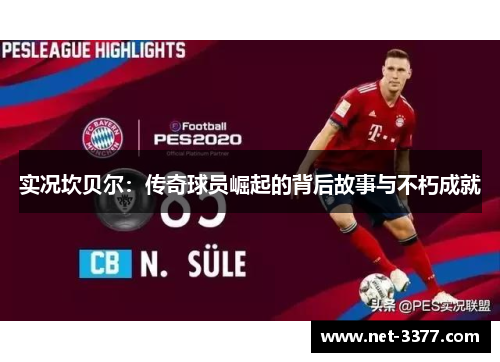 实况坎贝尔:传奇球员崛起的背后故事与不朽成就 实况坎贝尔:传奇球员崛起的背后故事与不朽成就