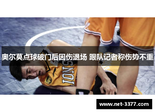 奥尔莫点球破门后因伤退场 跟队记者称伤势不重