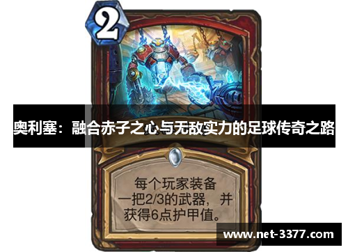 奥利塞:融合赤子之心与无敌实力的足球传奇之路 奥利塞:融合赤子之心与无敌实力的足球传奇之路