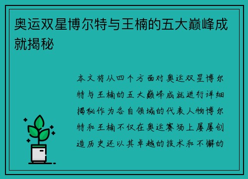 奥运双星博尔特与王楠的五大巅峰成就揭秘 奥运双星博尔特与王楠的五大巅峰成就揭秘