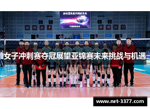 女子冲刺赛夺冠展望亚锦赛未来挑战与机遇 女子冲刺赛夺冠展望亚锦赛未来挑战与机遇