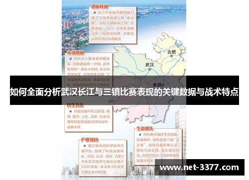 如何全面分析武汉长江与三镇比赛表现的关键数据与战术特点