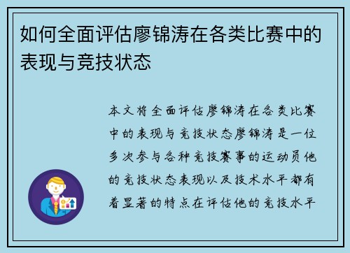 如何全面评估廖锦涛在各类比赛中的表现与竞技状态