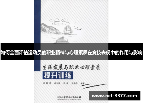 如何全面评估运动员的职业精神与心理素质在竞技表现中的作用与影响
