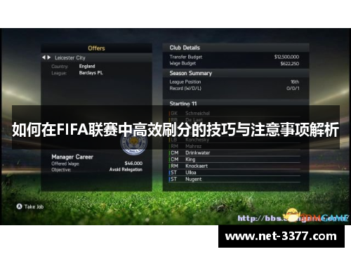 如何在FIFA联赛中高效刷分的技巧与注意事项解析