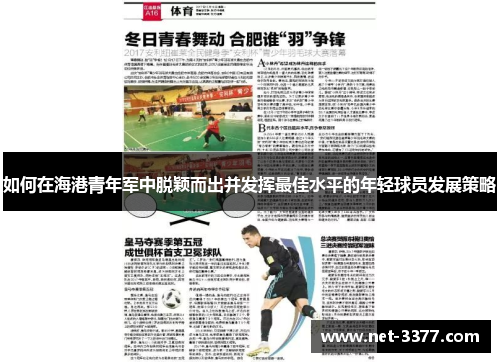 如何在海港青年军中脱颖而出并发挥最佳水平的年轻球员发展策略