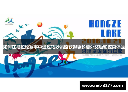 如何在马拉松赛事中通过巧妙策略获得更多意外奖励和惊喜体验