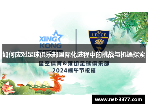 如何应对足球俱乐部国际化进程中的挑战与机遇探索