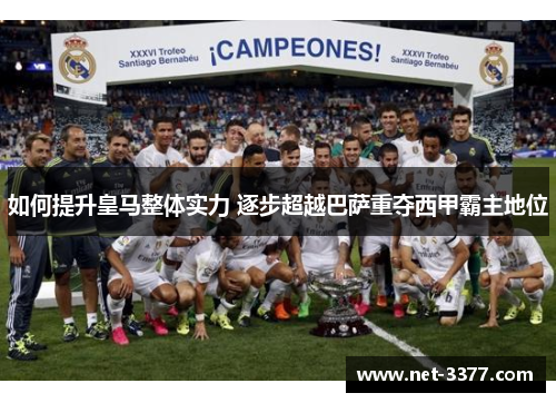 如何提升皇马整体实力 逐步超越巴萨重夺西甲霸主地位